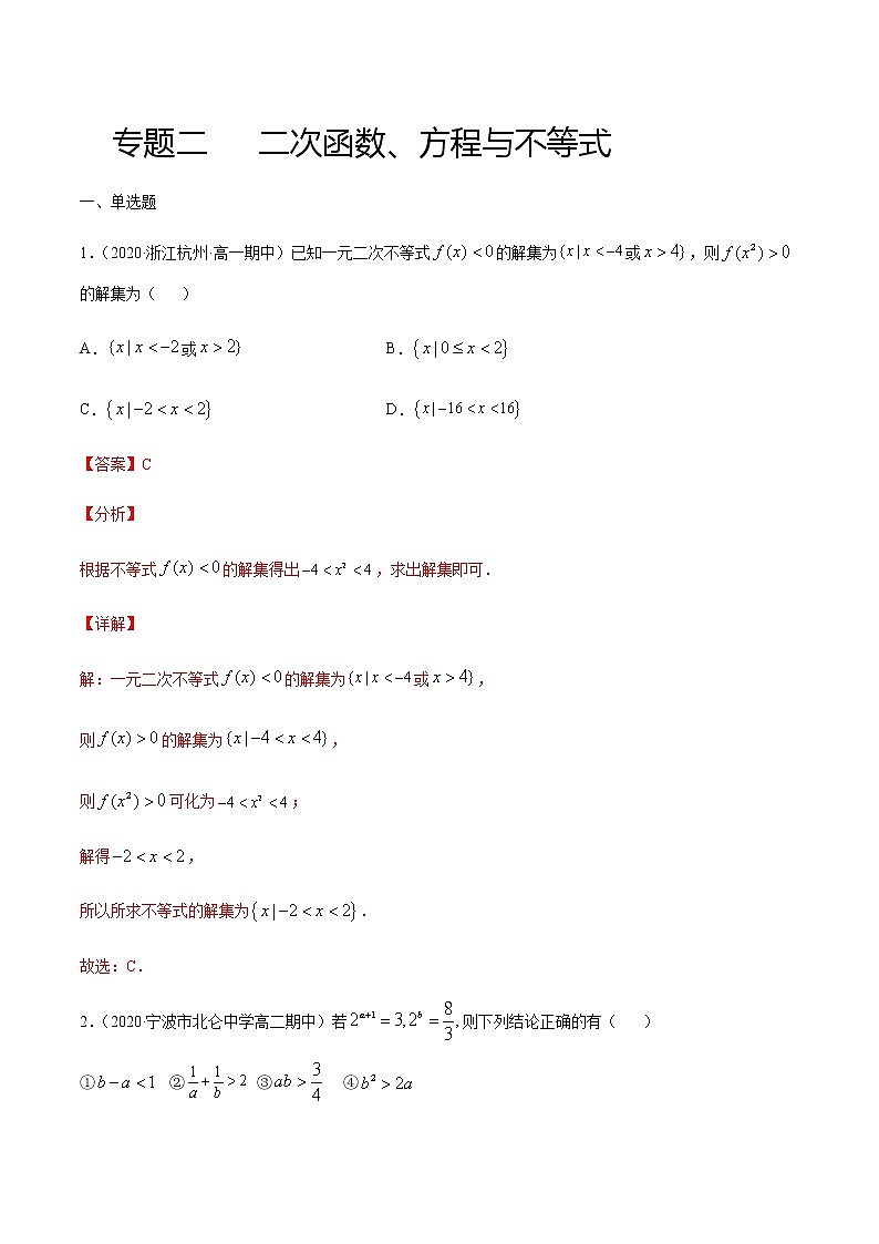 专题二 二次函数、方程与不等式-2021届高三《新题速递•数学》12月刊（江苏专用 适用于高考复习）01