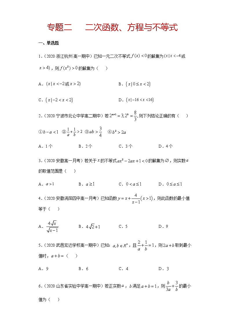 专题二 二次函数、方程与不等式-2021届高三《新题速递•数学》12月刊（江苏专用 适用于高考复习）01