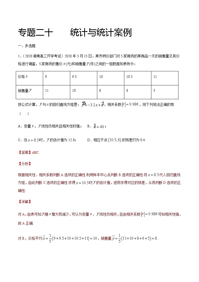 专题二十 统计与统计案例-2021届高三《新题速递•数学》12月刊（江苏专用 适用于高考复习）01