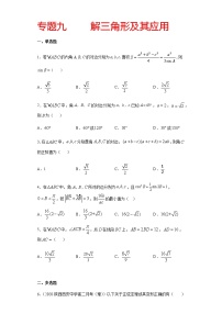 专题九 解三角形及其应用-2021届高三《新题速递•数学》12月刊（江苏专用 适用于高考复习）