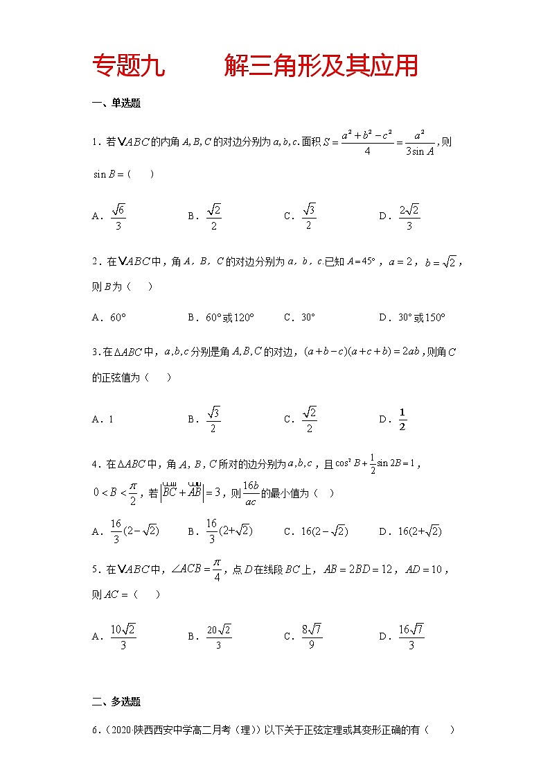 专题九 解三角形及其应用-2021届高三《新题速递•数学》12月刊（江苏专用 适用于高考复习）01