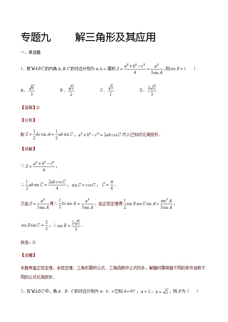 专题九 解三角形及其应用-2021届高三《新题速递•数学》12月刊（江苏专用 适用于高考复习）01