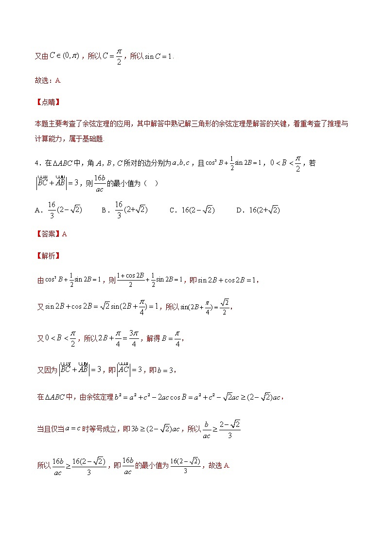 专题九 解三角形及其应用-2021届高三《新题速递•数学》12月刊（江苏专用 适用于高考复习）03