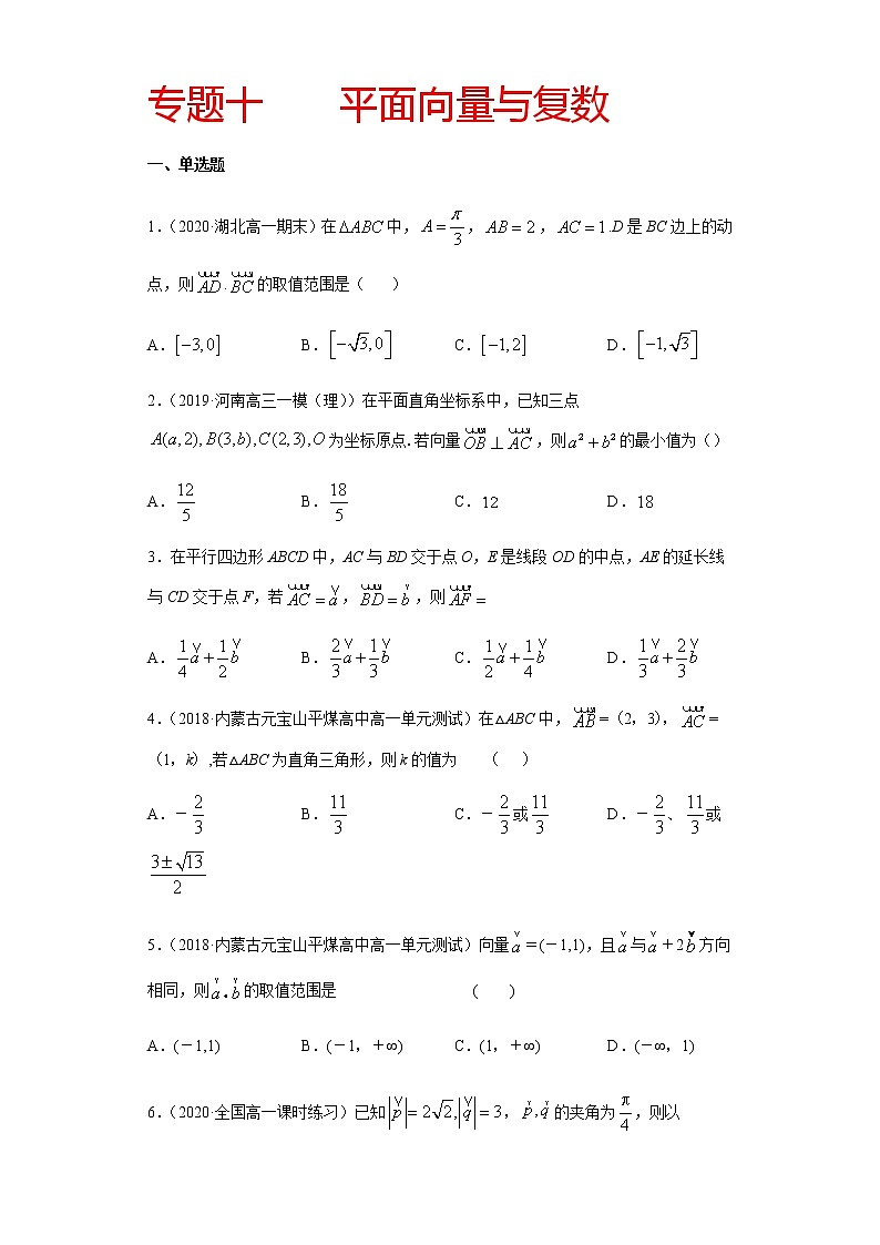 专题十 平面向量与复数-2021届高三《新题速递•数学》12月刊（江苏专用 适用于高考复习）01
