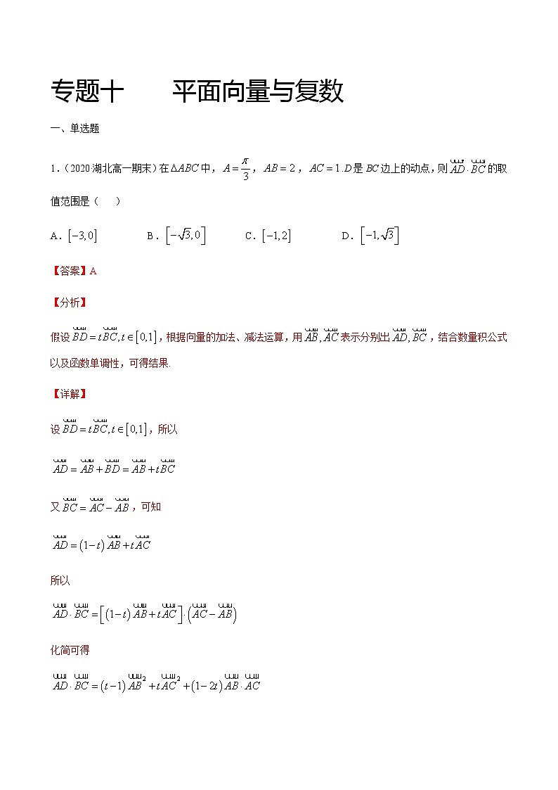 专题十 平面向量与复数-2021届高三《新题速递•数学》12月刊（江苏专用 适用于高考复习）01