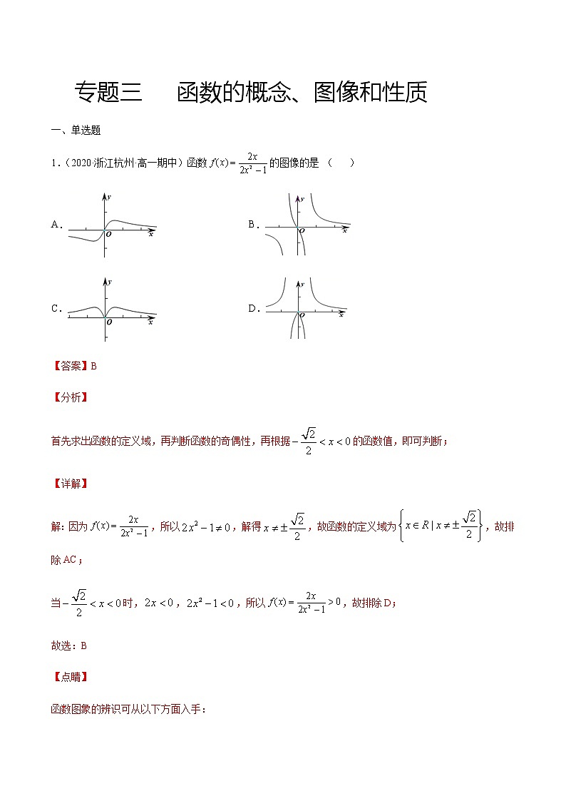 专题三 函数的概念、图像和性质-2021届高三《新题速递•数学》12月刊（江苏专用 适用于高考复习）01