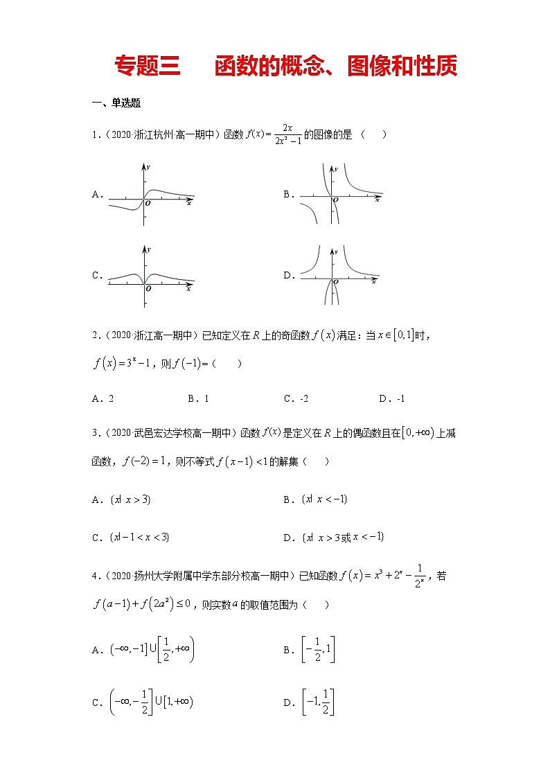 专题三 函数的概念、图像和性质-2021届高三《新题速递•数学》12月刊（江苏专用 适用于高考复习）01