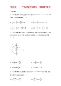 专题七 三角函数的概念、图像和性质-2021届高三《新题速递•数学》12月刊（江苏专用 适用于高考复习）