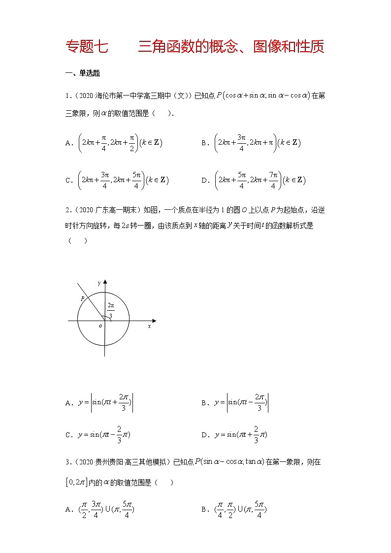 专题七 三角函数的概念、图像和性质-2021届高三《新题速递•数学》12月刊（江苏专用 适用于高考复习）01