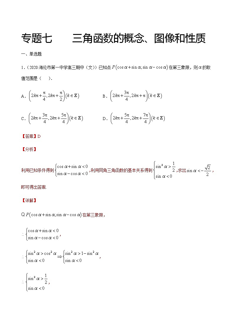 专题七 三角函数的概念、图像和性质-2021届高三《新题速递•数学》12月刊（江苏专用 适用于高考复习）01