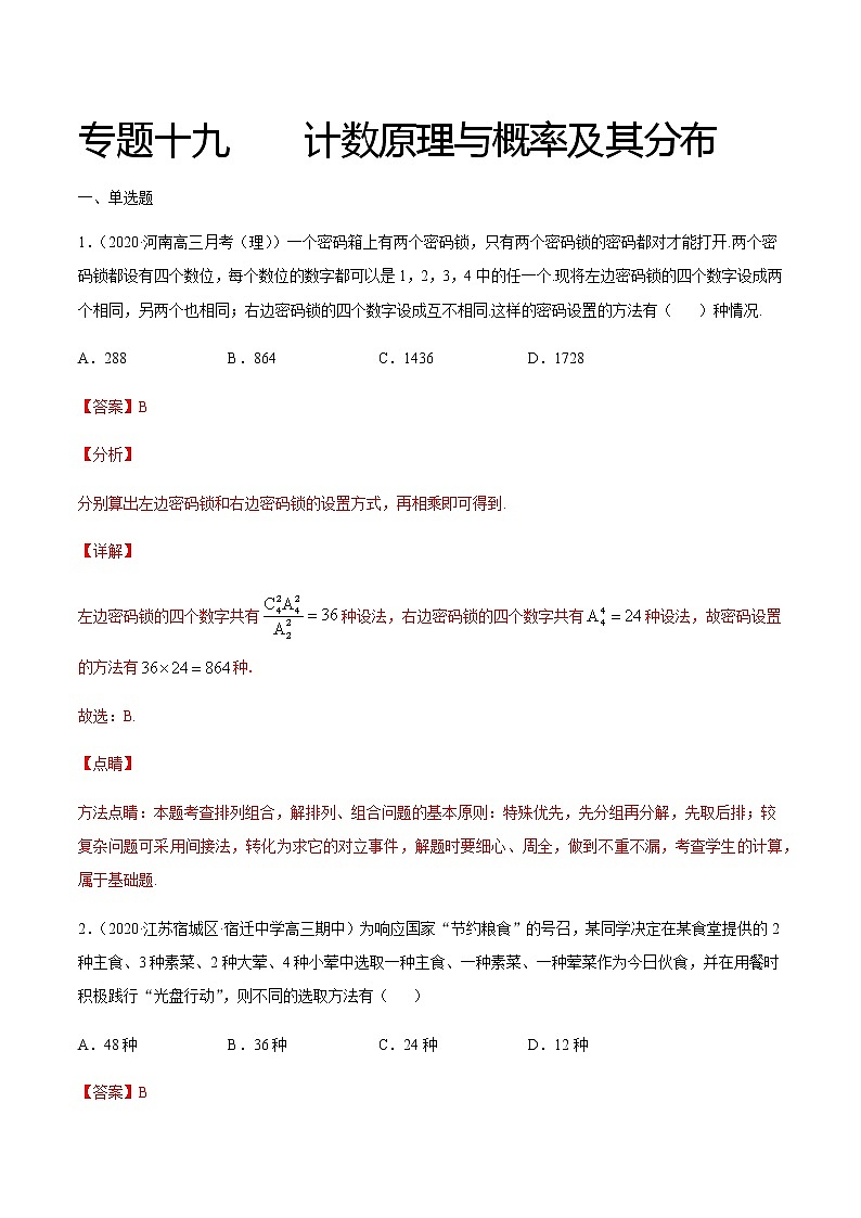 专题十九 计数原理与概率及其分布-2021届高三《新题速递•数学》12月刊（江苏专用 适用于高考复习）01