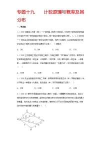 专题十九 计数原理与概率及其分布-2021届高三《新题速递•数学》12月刊（江苏专用 适用于高考复习）