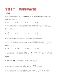 专题十二 数列的综合问题-2021届高三《新题速递•数学》12月刊（江苏专用 适用于高考复习）