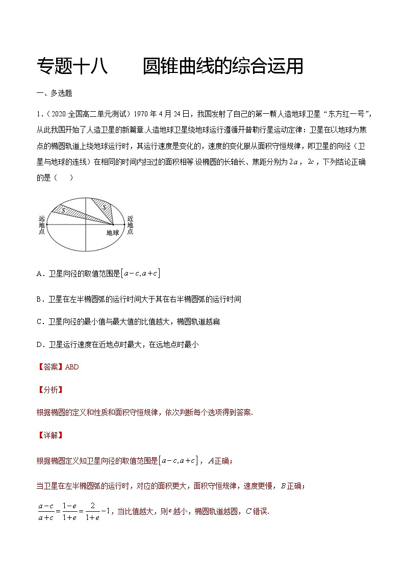 专题十八 圆锥曲线的综合运用-2021届高三《新题速递•数学》12月刊（江苏专用 适用于高考复习）01