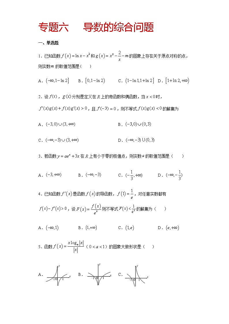专题六 导数的综合问题-2021届高三《新题速递•数学》12月刊（江苏专用 适用于高考复习）01