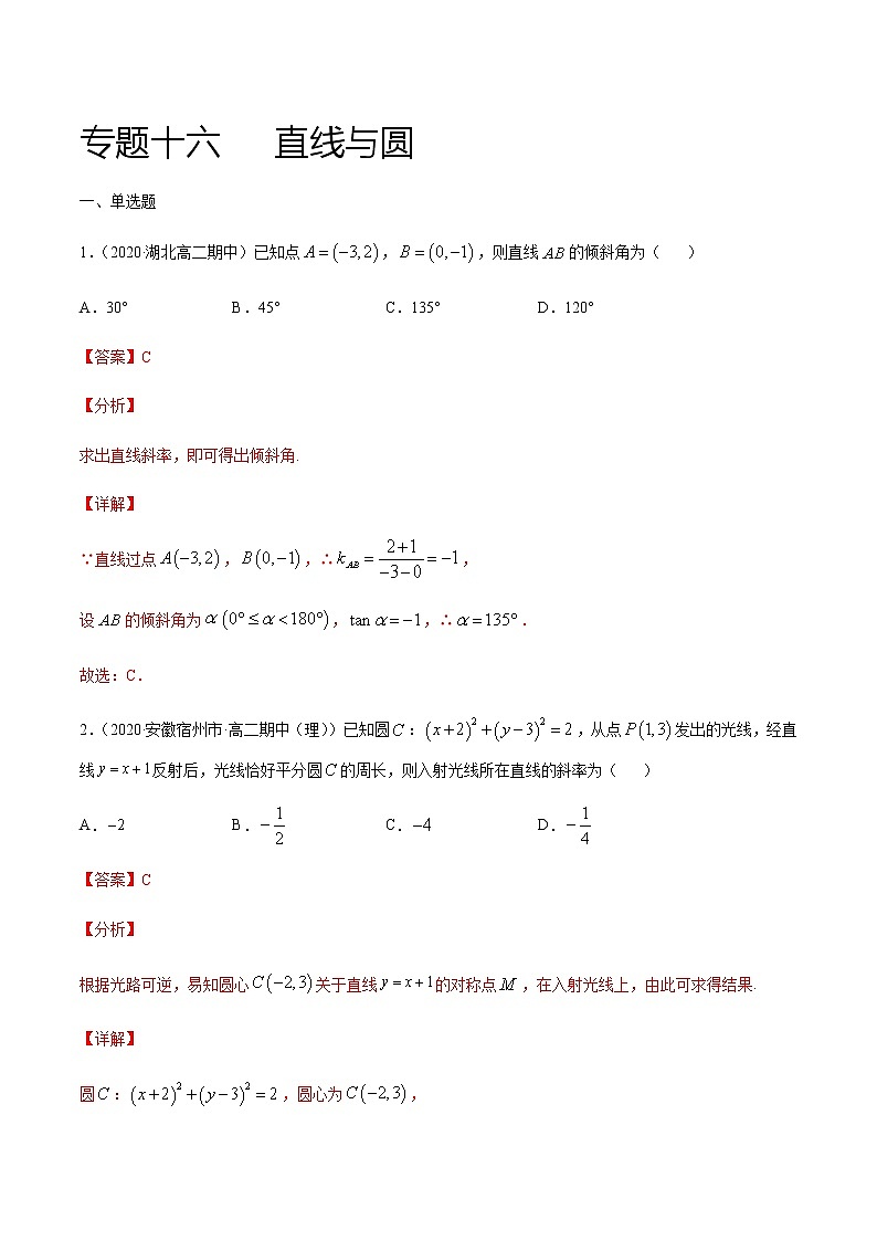 专题十六   直线与圆-2021届高三《新题速递•数学》12月刊（江苏专用 适用于高考复习）01