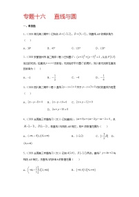 专题十六   直线与圆-2021届高三《新题速递•数学》12月刊（江苏专用 适用于高考复习）
