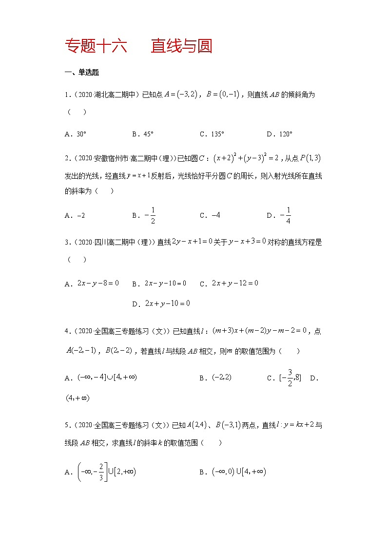 专题十六   直线与圆-2021届高三《新题速递•数学》12月刊（江苏专用 适用于高考复习）01