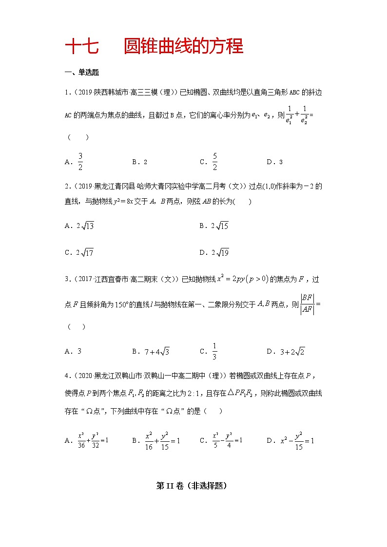 专题十七   圆锥曲线的方程-2021届高三《新题速递•数学》12月刊（江苏专用 适用于高考复习）01