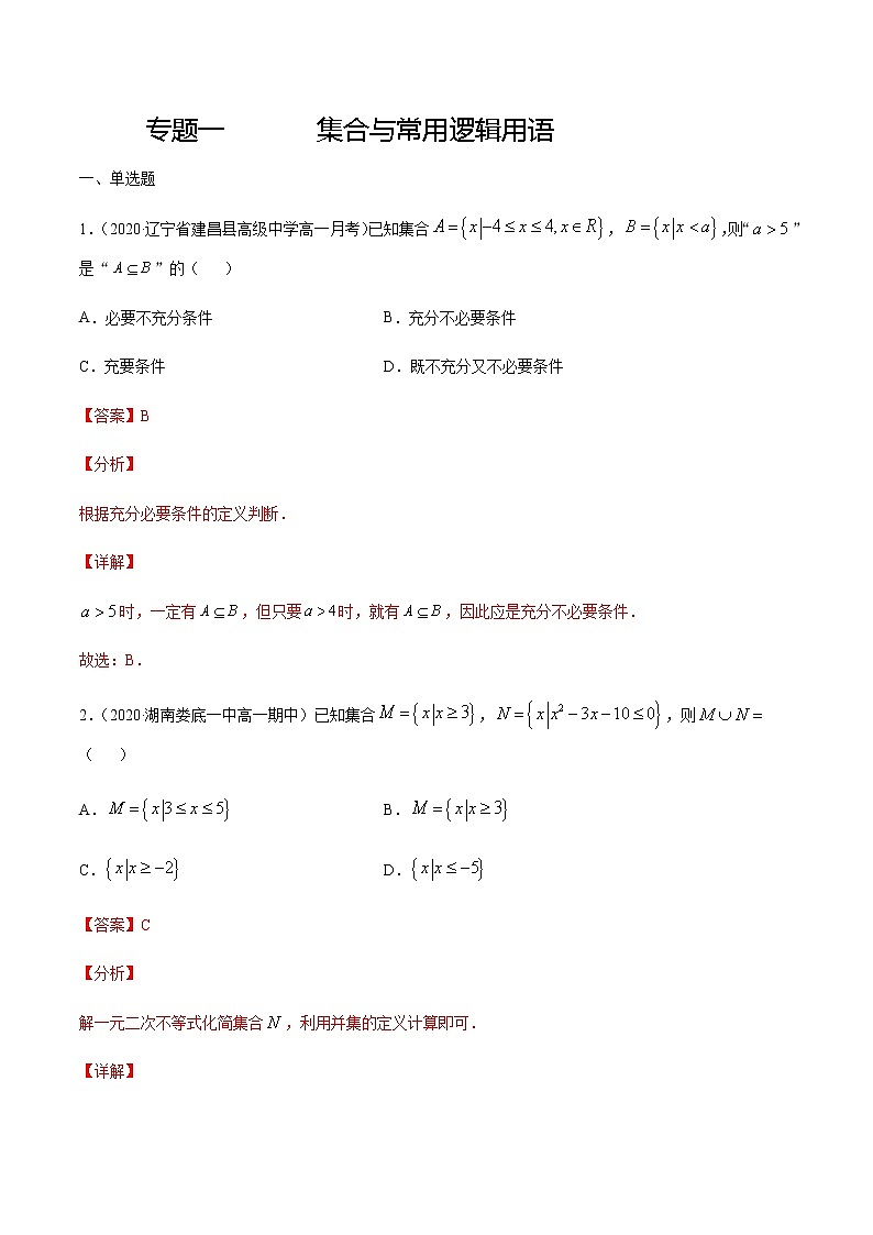 专题一 集合与常用逻辑用语-2021届高三《新题速递•数学》12月刊（江苏专用 适用于高考复习）01