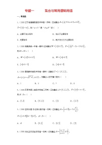 专题一 集合与常用逻辑用语-2021届高三《新题速递•数学》12月刊（江苏专用 适用于高考复习）