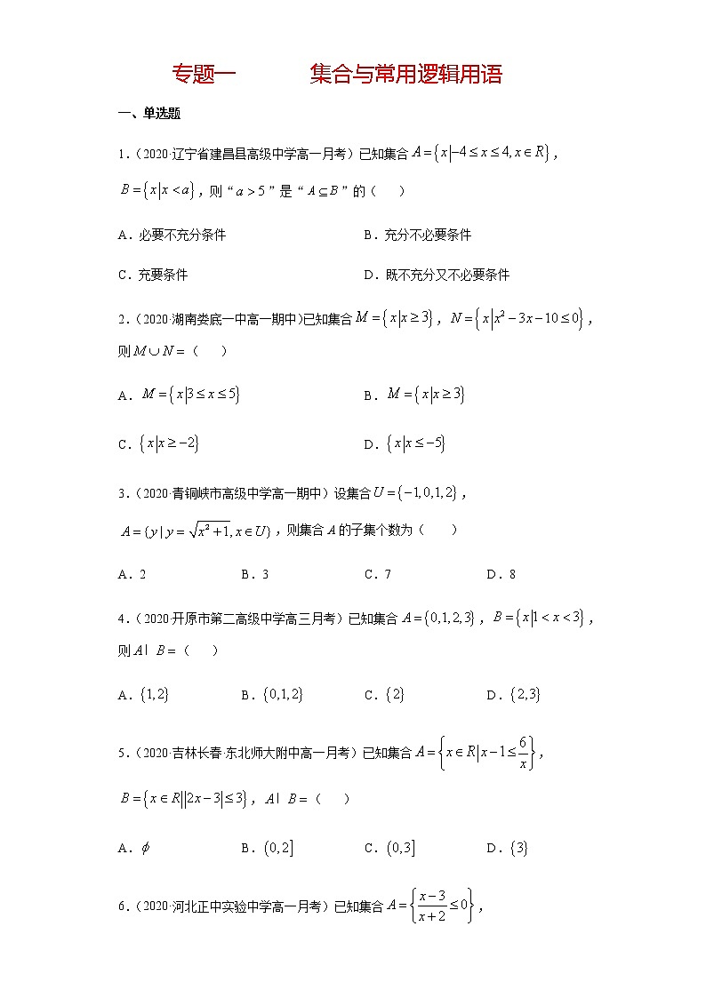 专题一 集合与常用逻辑用语-2021届高三《新题速递•数学》12月刊（江苏专用 适用于高考复习）01