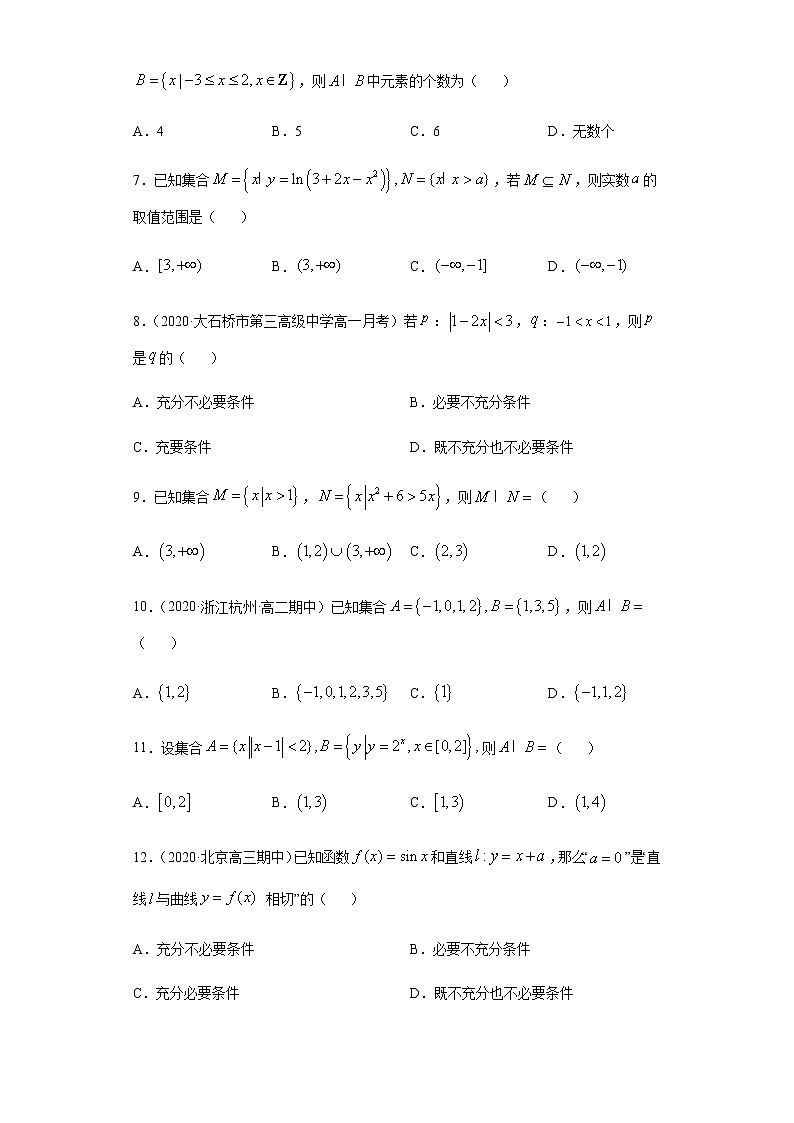 专题一 集合与常用逻辑用语-2021届高三《新题速递•数学》12月刊（江苏专用 适用于高考复习）02