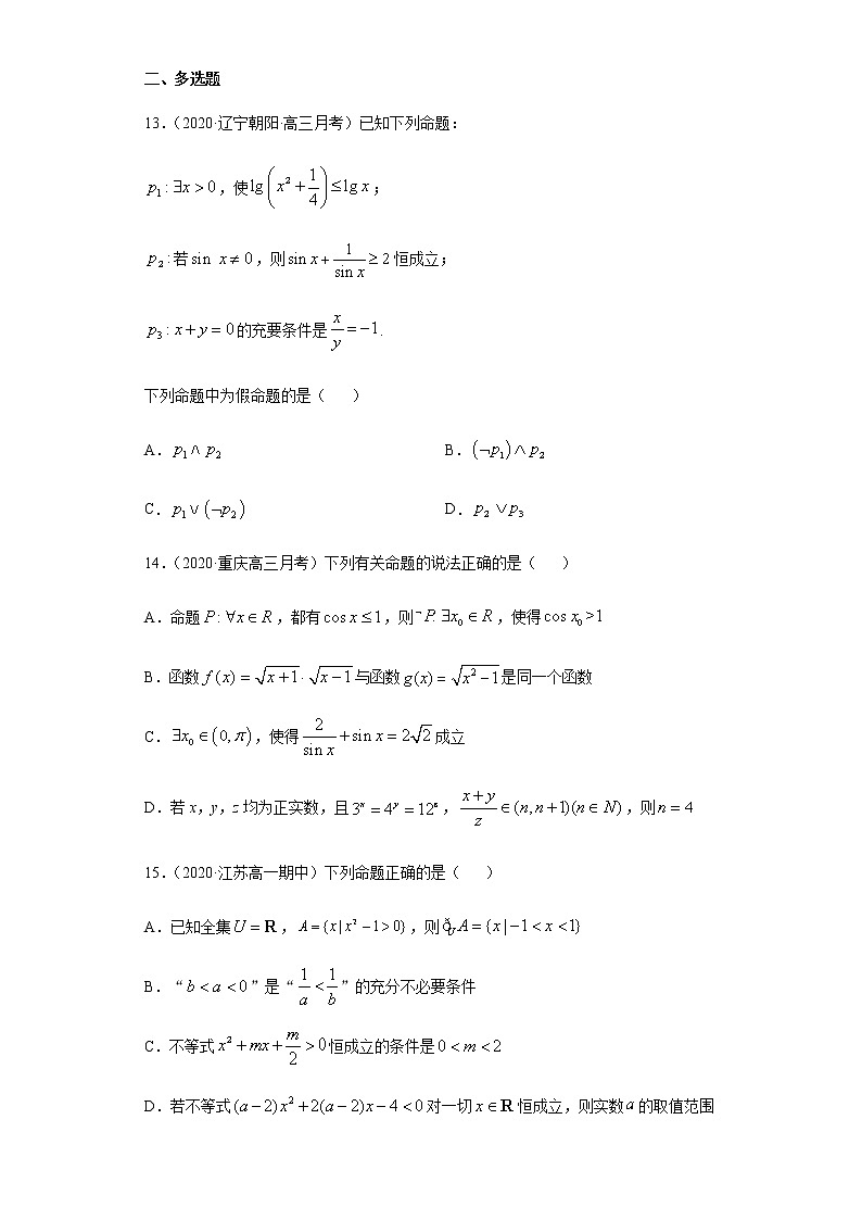 专题一 集合与常用逻辑用语-2021届高三《新题速递•数学》12月刊（江苏专用 适用于高考复习）03