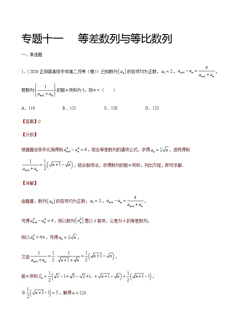 专题十一 等差数列与等比数列-2021届高三《新题速递•数学》12月刊（江苏专用 适用于高考复习）01