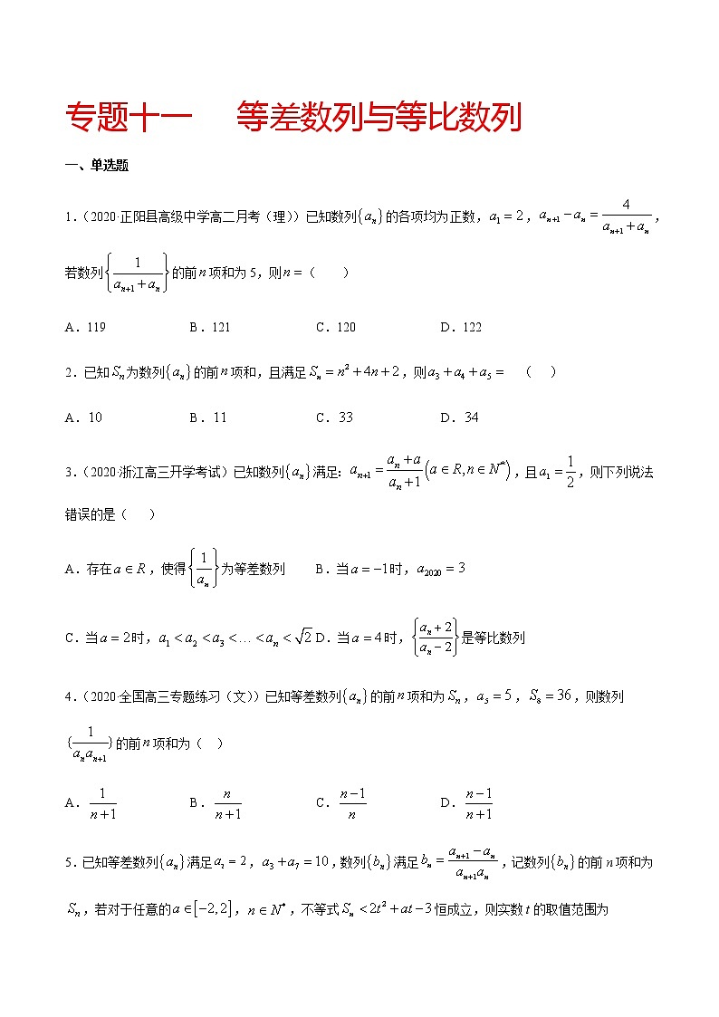 专题十一 等差数列与等比数列-2021届高三《新题速递•数学》12月刊（江苏专用 适用于高考复习）01