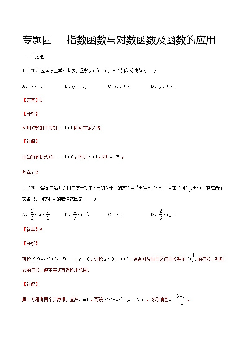 专题四 指数函数与对数函数及函数的应用-2021届高三《新题速递•数学》12月刊（江苏专用 适用于高考复习）01