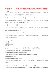 专题十三 简单几何体的结构特征、表面积与体积-2021届高三《新题速递•数学》12月刊（江苏专用 适用于高考复习）