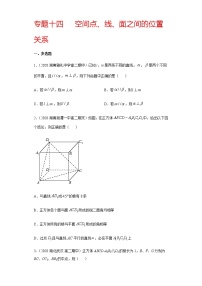 专题十四 空间点、线、面之间的位置关系-2021届高三《新题速递•数学》12月刊（江苏专用 适用于高考复习）