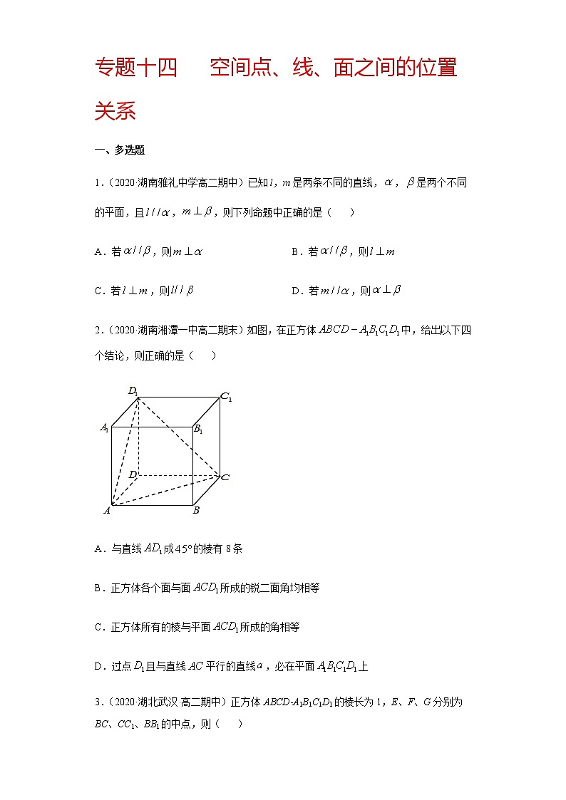 专题十四 空间点、线、面之间的位置关系-2021届高三《新题速递•数学》12月刊（江苏专用 适用于高考复习）01