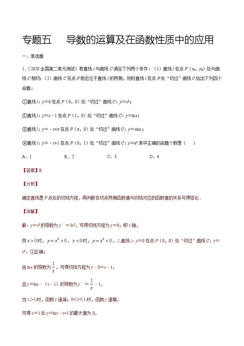 专题五 导数的运算及在函数性质中的应用-2021届高三《新题速递•数学》12月刊（江苏专用 适用于高考复习）01