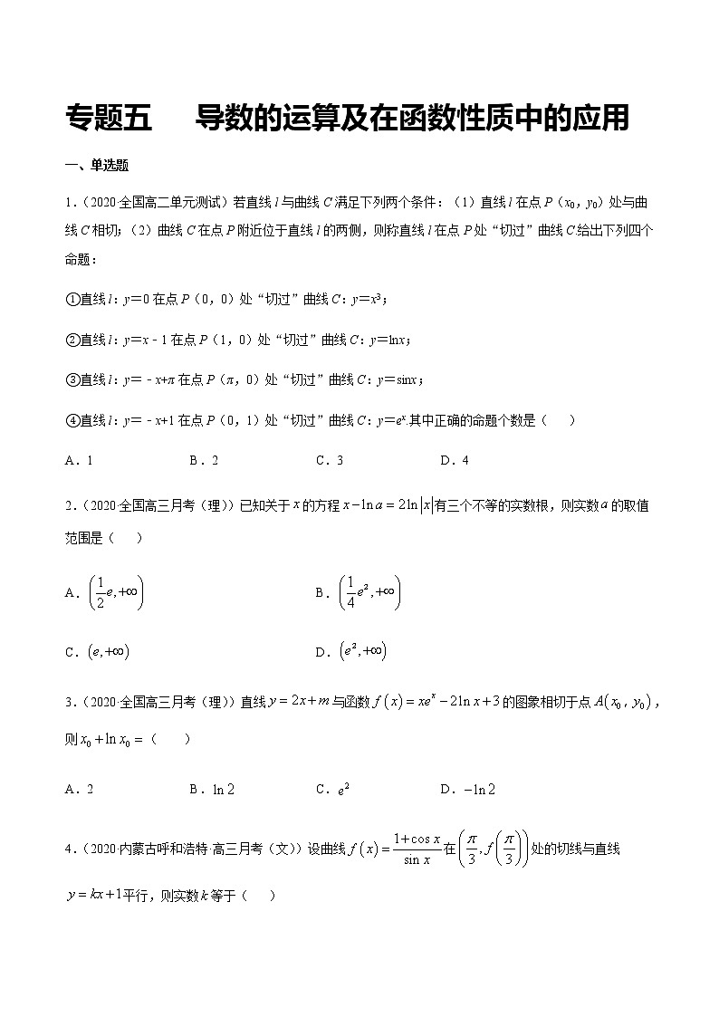 专题五 导数的运算及在函数性质中的应用-2021届高三《新题速递•数学》12月刊（江苏专用 适用于高考复习）01