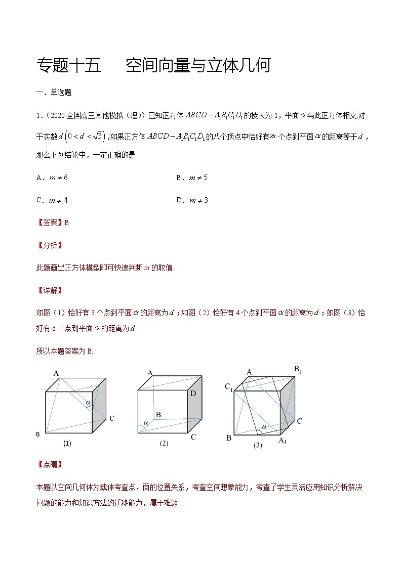 专题十五   空间向量与立体几何-2021届高三《新题速递•数学》12月刊（江苏专用 适用于高考复习）01