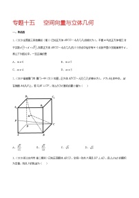 专题十五   空间向量与立体几何-2021届高三《新题速递•数学》12月刊（江苏专用 适用于高考复习）