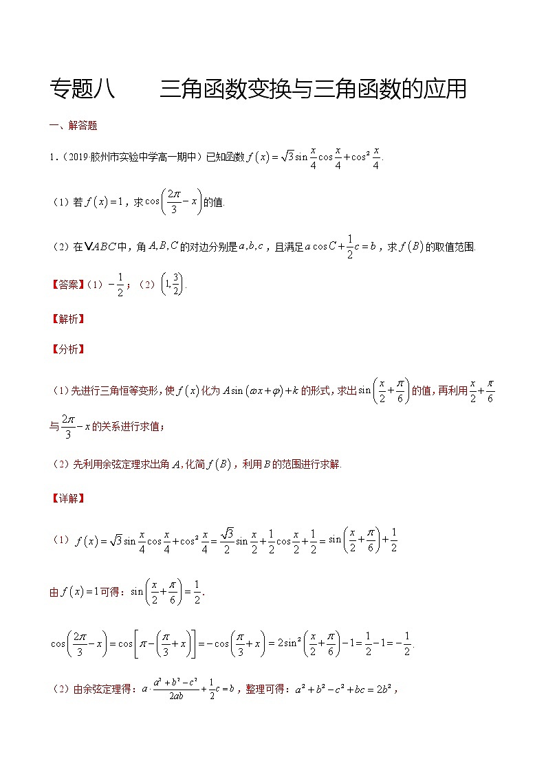 专题八 三角函数变换与三角函数的应用-2021届高三《新题速递•数学》11月刊（江苏专用 适用于高考复习）01