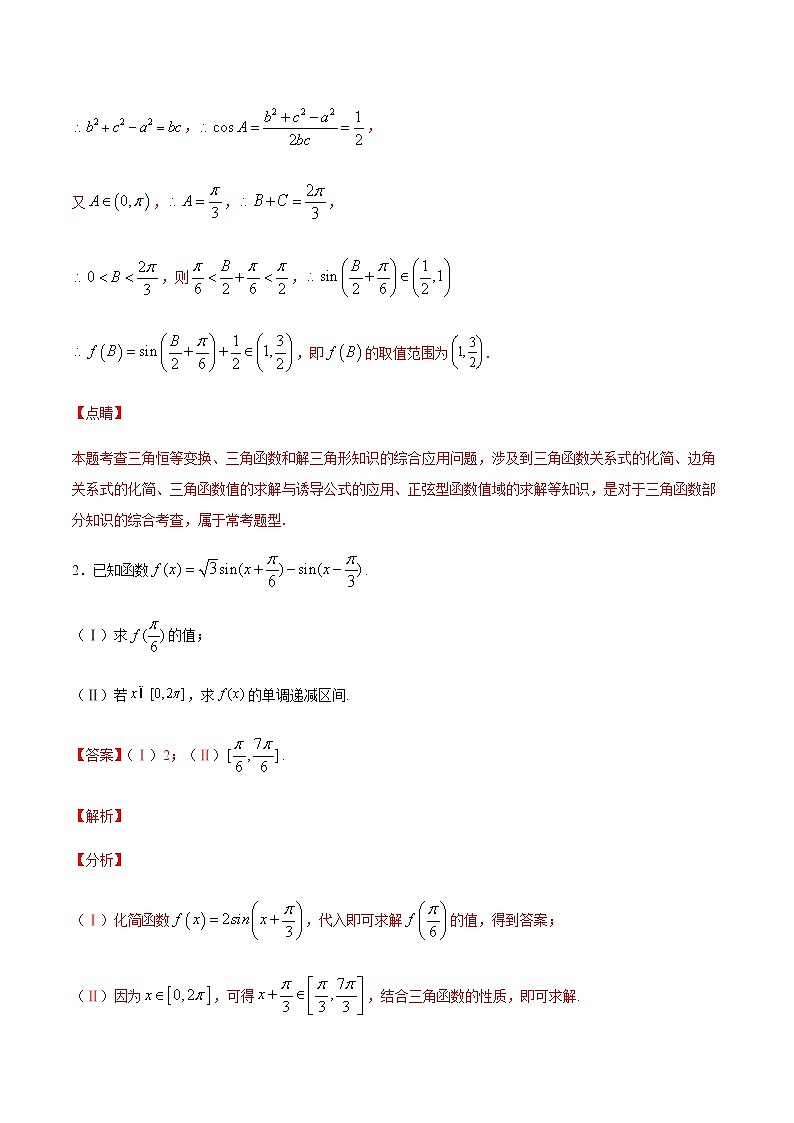 专题八 三角函数变换与三角函数的应用-2021届高三《新题速递•数学》11月刊（江苏专用 适用于高考复习）02