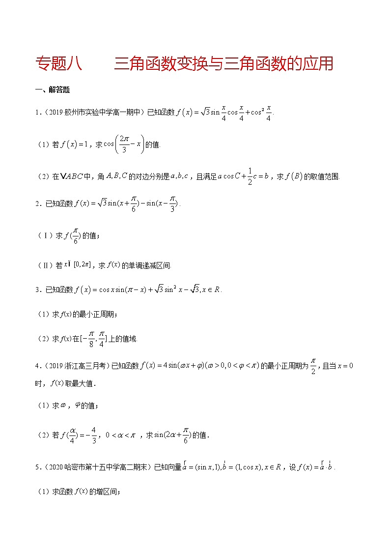 专题八 三角函数变换与三角函数的应用-2021届高三《新题速递•数学》11月刊（江苏专用 适用于高考复习）01