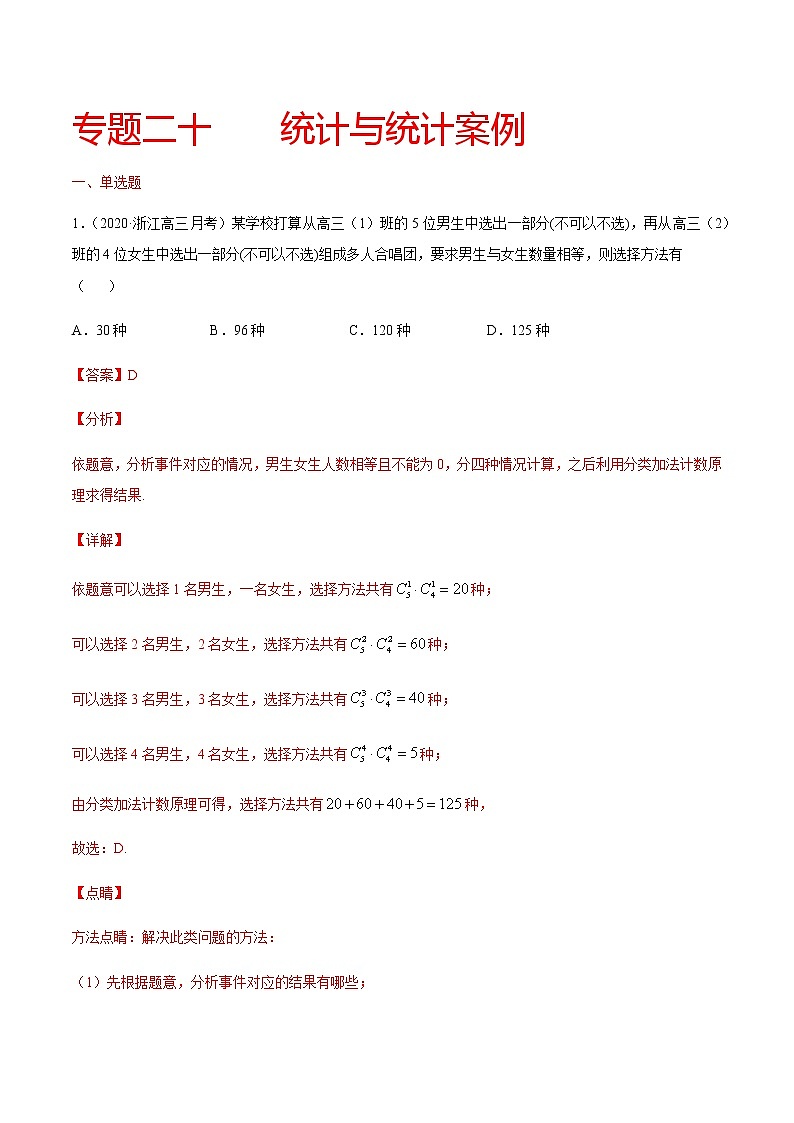 专题二十 统计与统计案例-2021届高三《新题速递•数学》11月刊（江苏专用 适用于高考复习）01