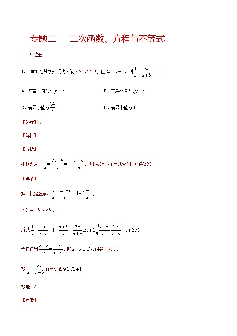 专题二 二次函数、方程与不等式-2021届高三《新题速递•数学》11月刊（江苏专用 适用于高考复习）01