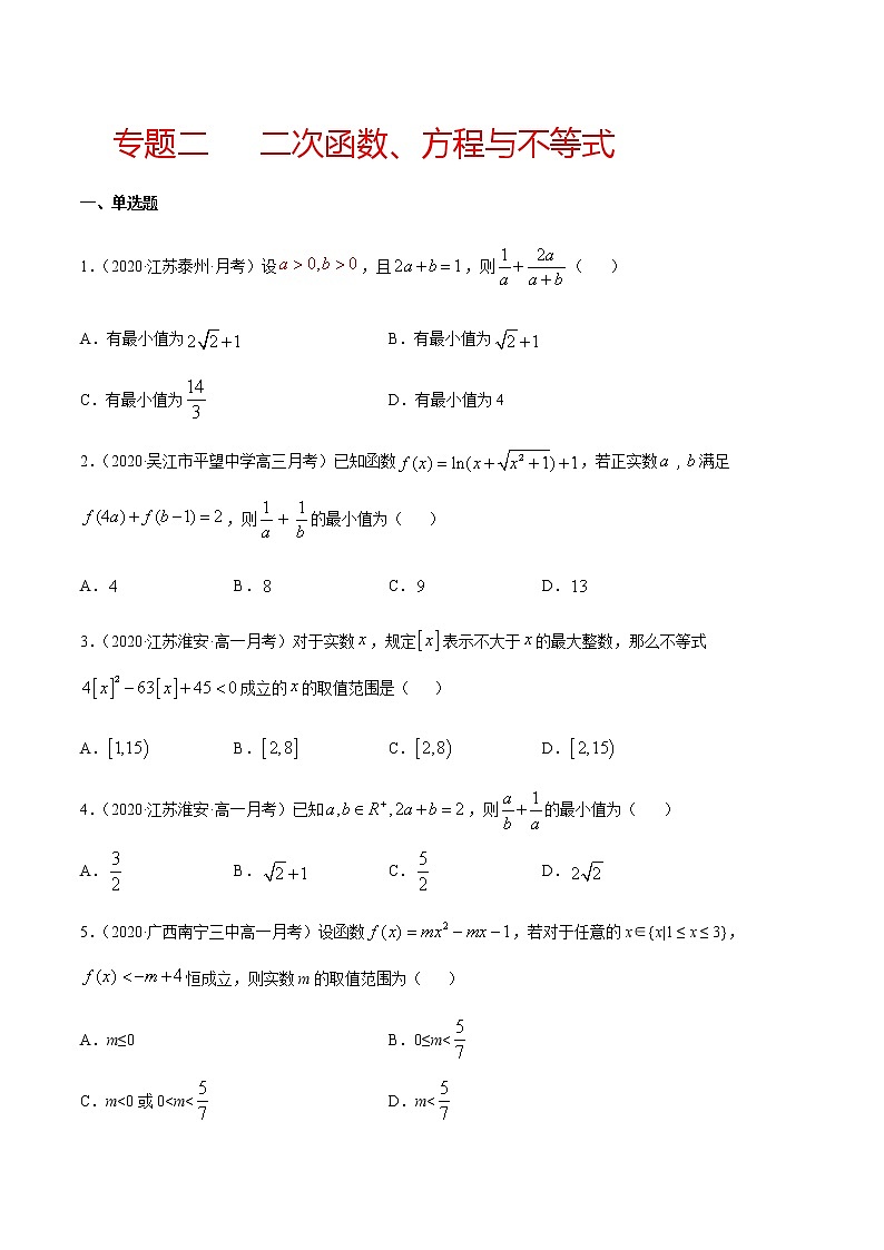 专题二 二次函数、方程与不等式-2021届高三《新题速递•数学》11月刊（江苏专用 适用于高考复习）01