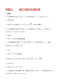 专题九 解三角形及其应用-2021届高三《新题速递•数学》11月刊（江苏专用 适用于高考复习）