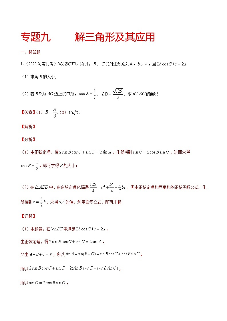 专题九 解三角形及其应用-2021届高三《新题速递•数学》11月刊（江苏专用 适用于高考复习）01