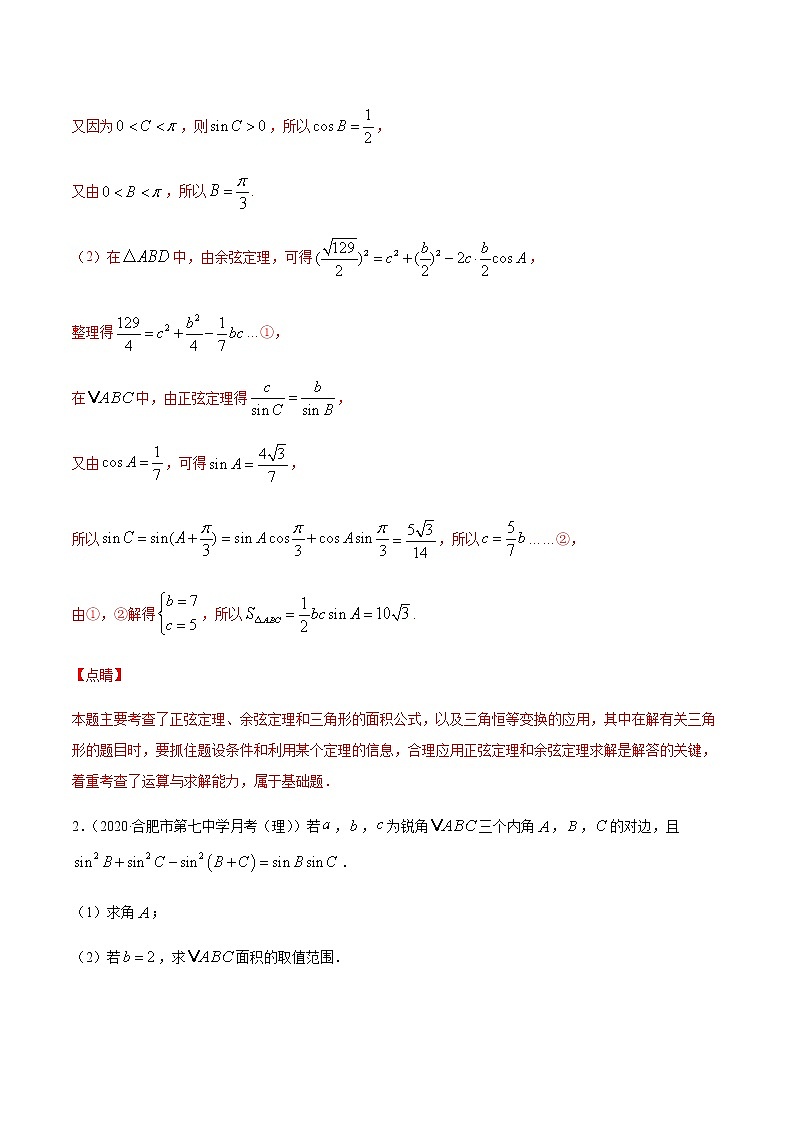 专题九 解三角形及其应用-2021届高三《新题速递•数学》11月刊（江苏专用 适用于高考复习）02