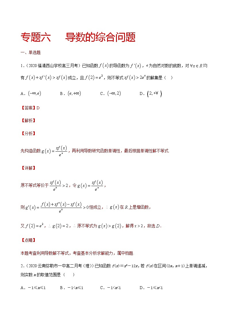 专题六 导数的综合问题-2021届高三《新题速递•数学》11月刊（江苏专用 适用于高考复习）01