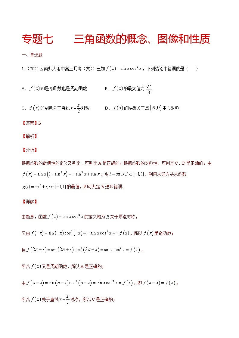 专题七 三角函数的概念、图像和性质-2021届高三《新题速递•数学》11月刊（江苏专用 适用于高考复习）01