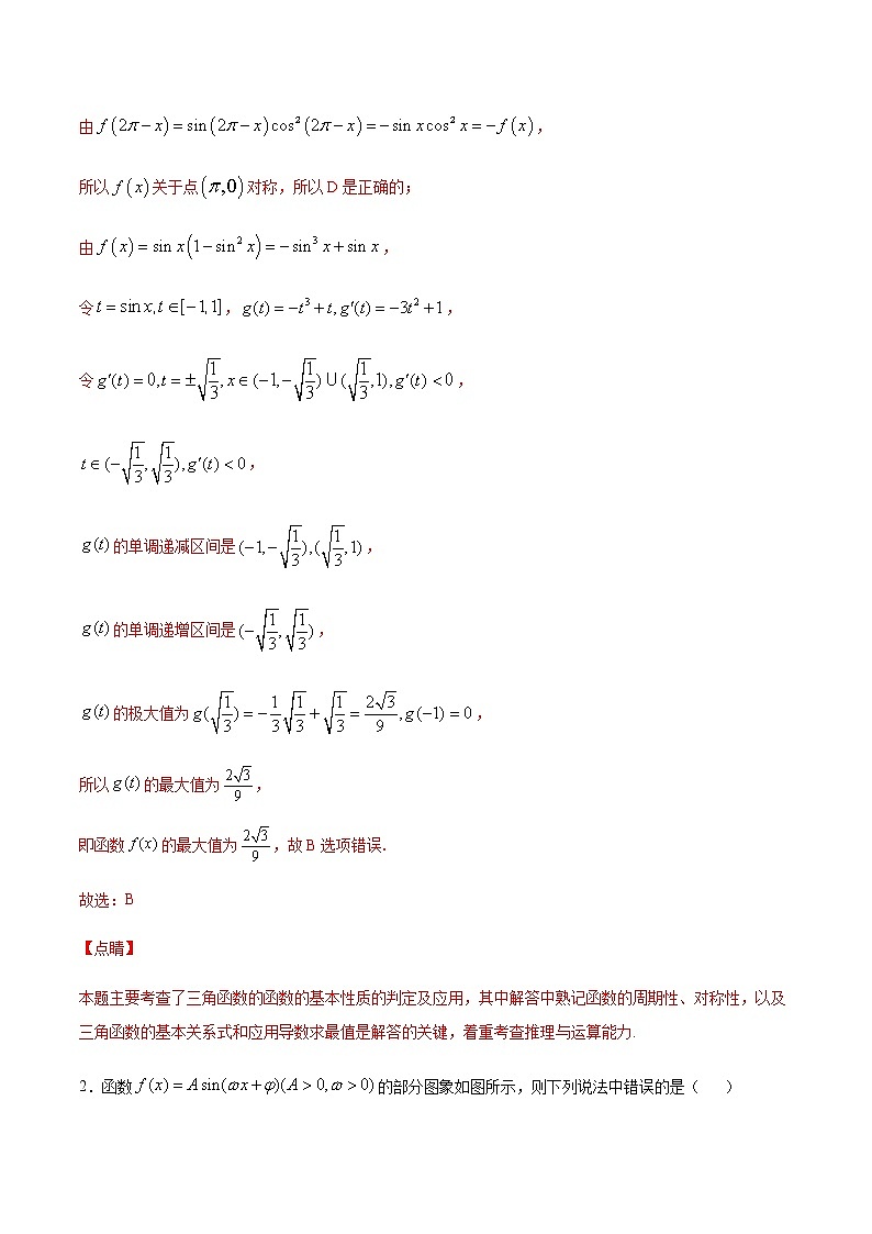 专题七 三角函数的概念、图像和性质-2021届高三《新题速递•数学》11月刊（江苏专用 适用于高考复习）02